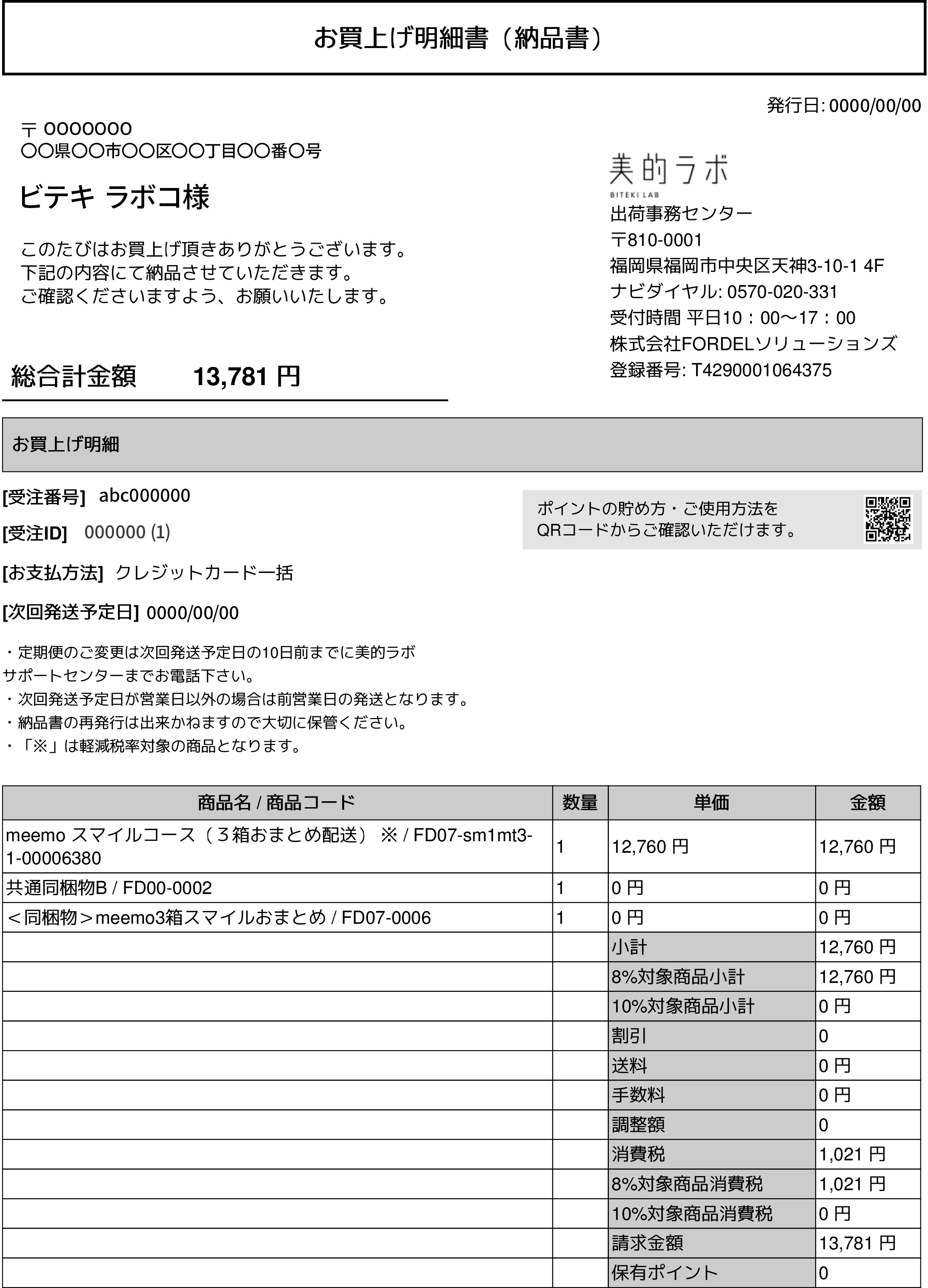 クレジット払いの方用納品書