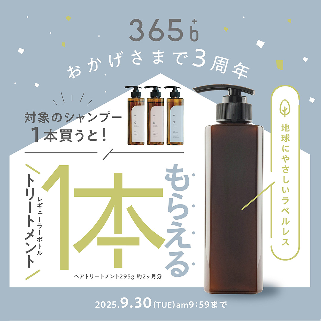 365+b シャンプー1本お買い上げごとに1本まるごとついてくる