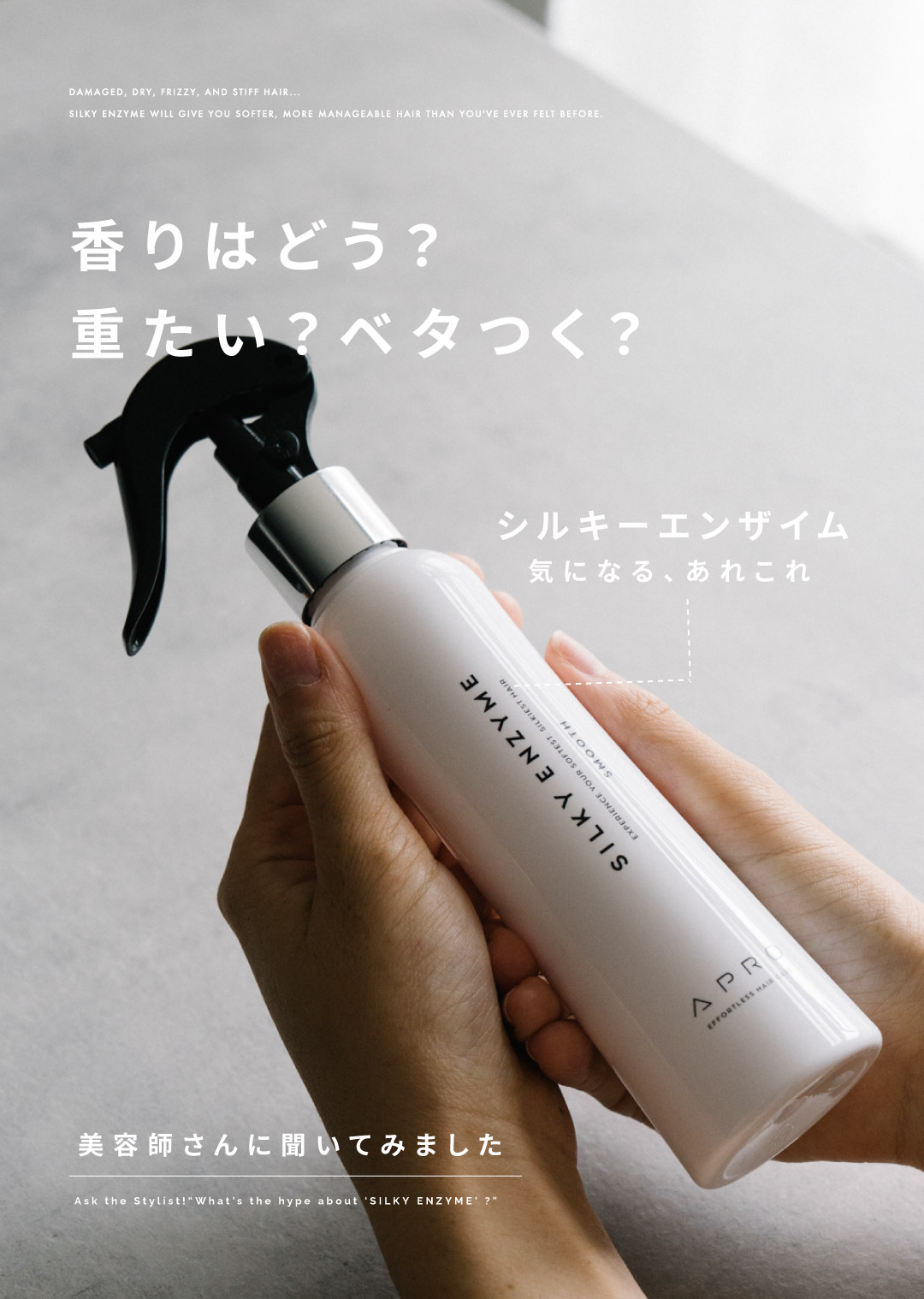 シルキーエンザイムの香りは？仕上がりは重くなる？もっとサラサラになる使い方とは？美容師さんに聞いてみました