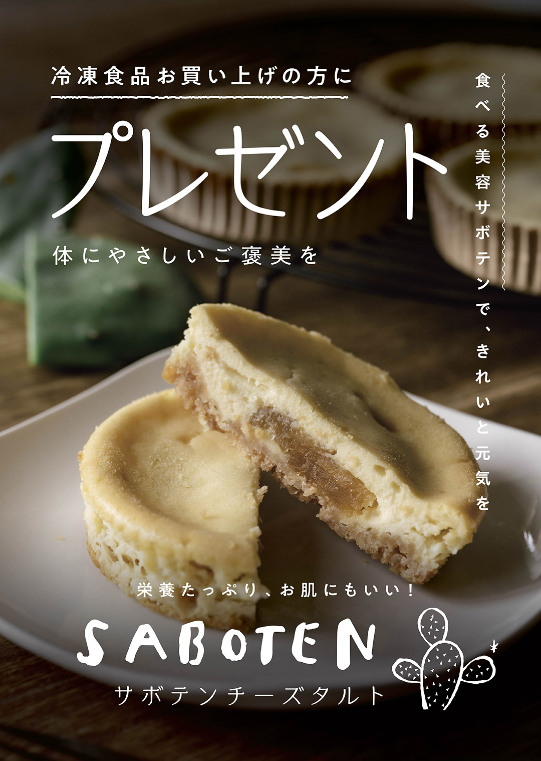 今ならサボテンチーズタルトプレゼント!