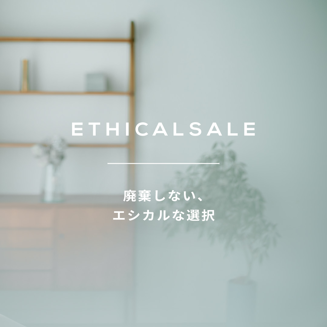 エシカルセール数量限定で特別な価格に