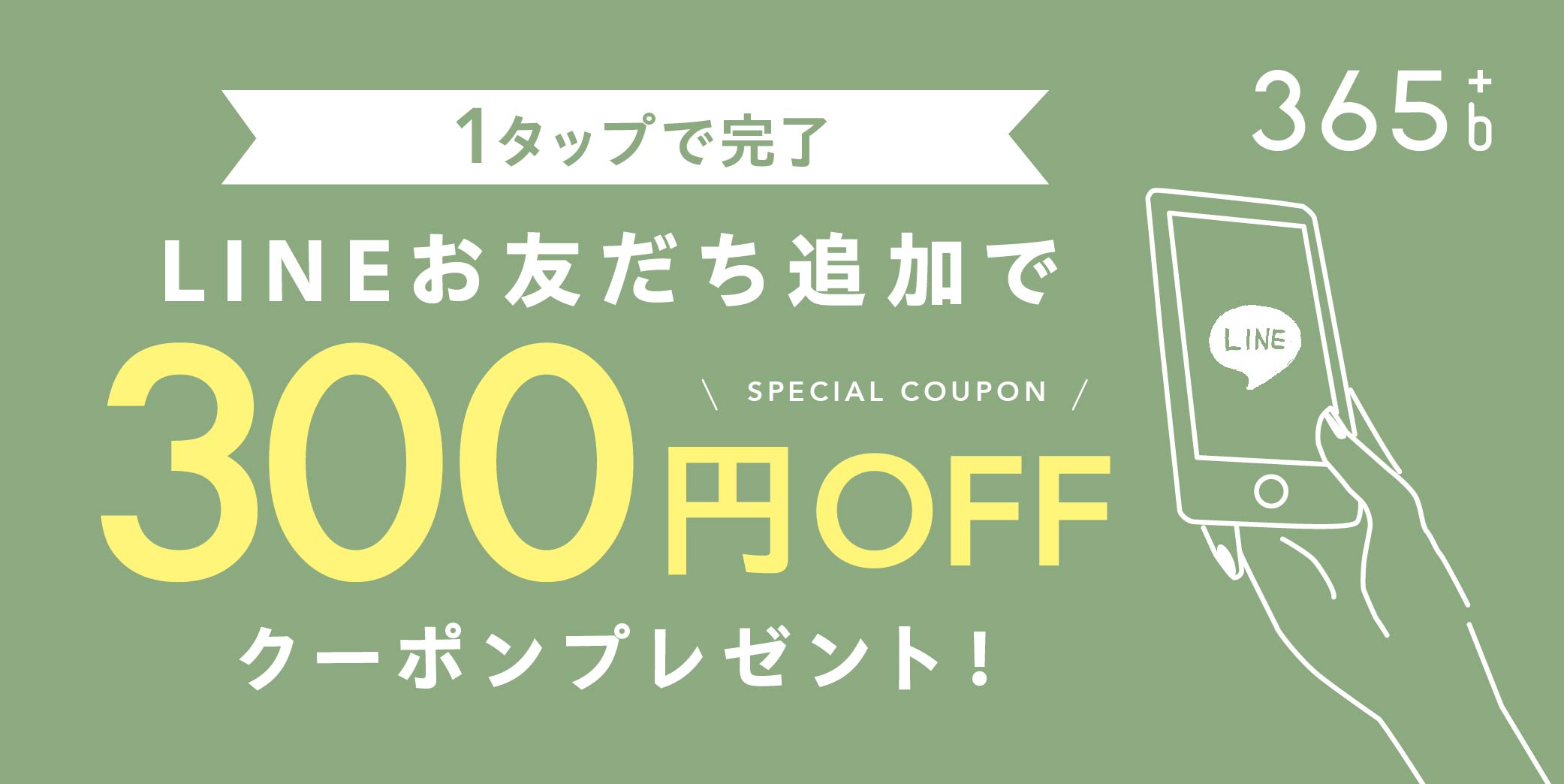 LINEお友達登録