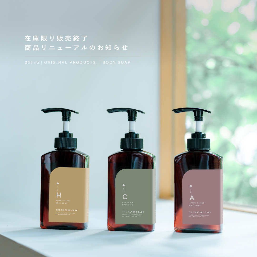 365+b｜ボディーソープ シリーズ」（ハニーレモン・アロマ＆ローズ・シトラスミント）製造・販売終了のお知らせ