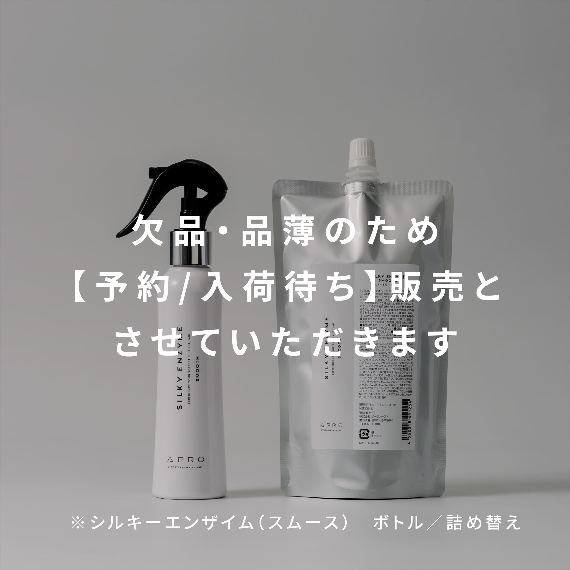 【入荷待ち】シルキーエンザイム （スムース）の販売状況について