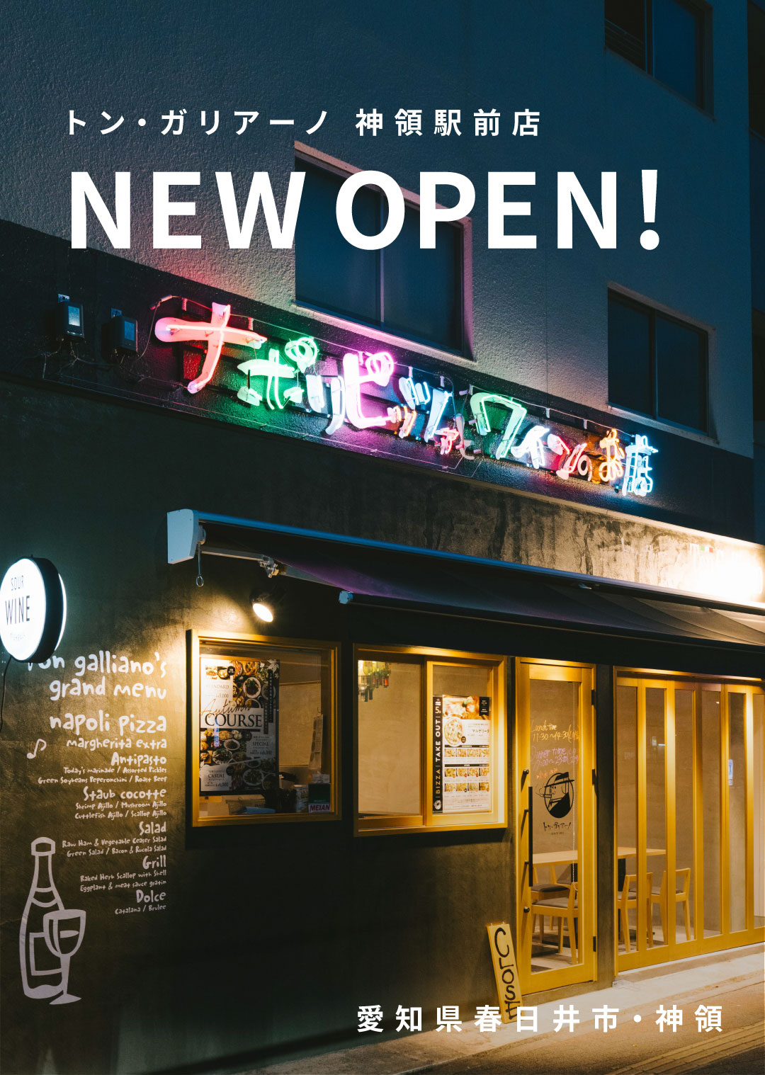 トンガリアーノ神領駅前店2025年8月28日(木)グランドオープン!