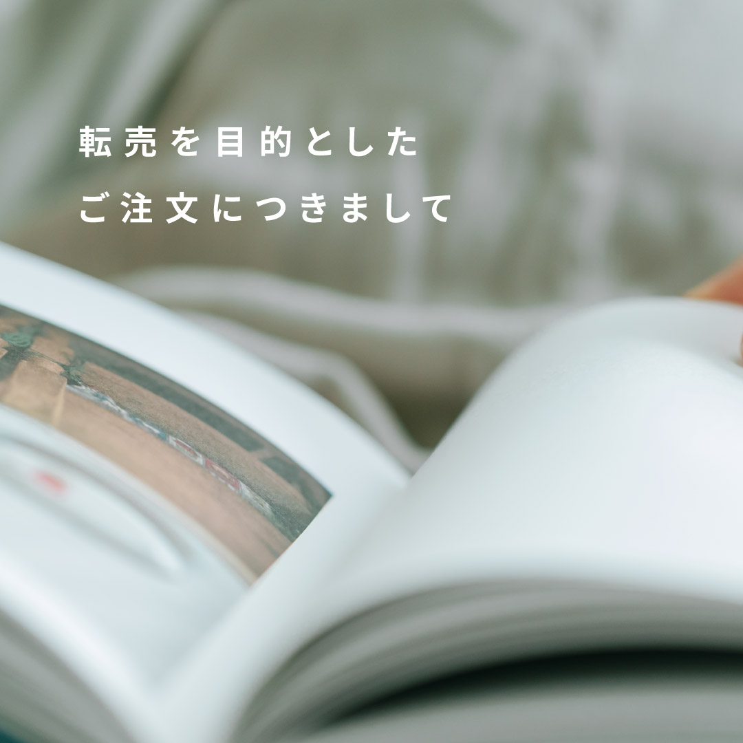 転売を目的としたご注文は固くお断りさせていただきます