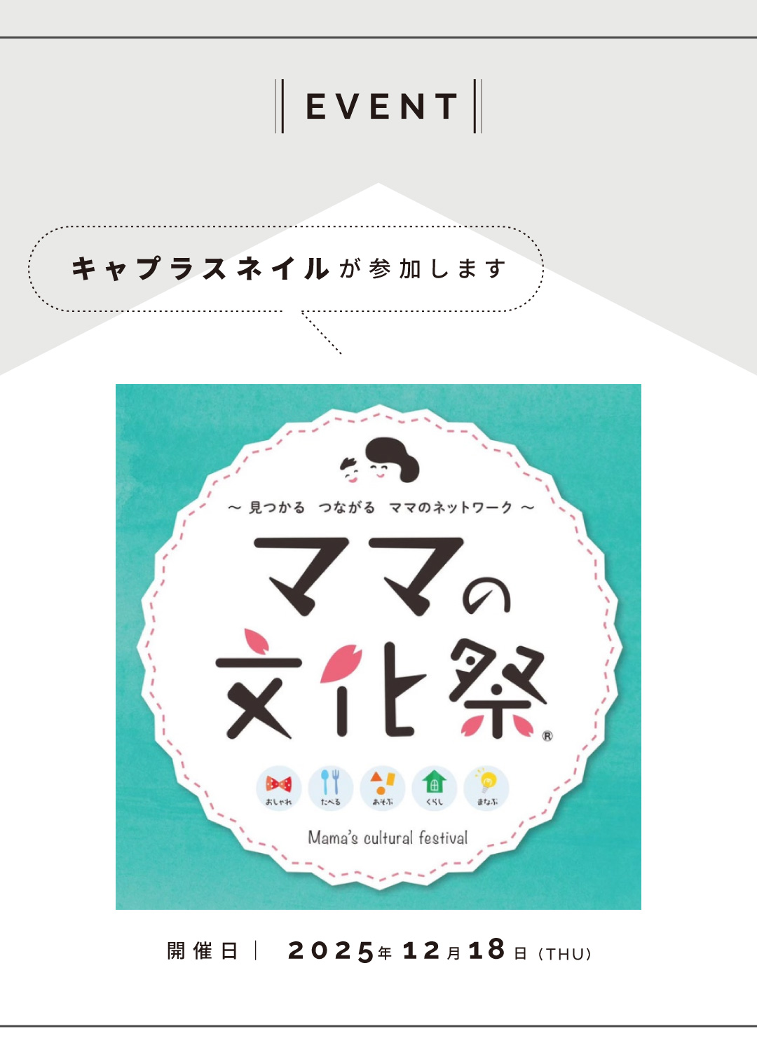 2025年12月18日(木)「ママの文化祭」にキャプラスネイルが参加します