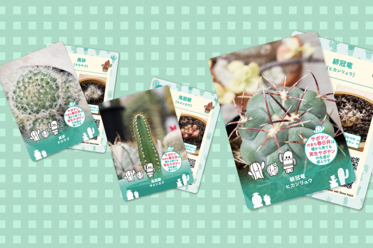 「春日井サボテンカード」がもらえる対象商品