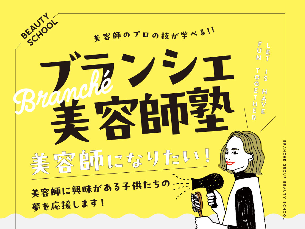 ブランシェ美容師塾が開講します