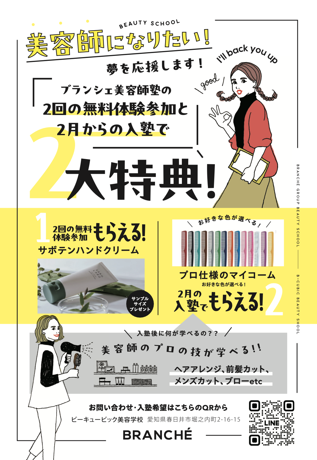 ブランシェ美容師塾が開講・体験会特典内容