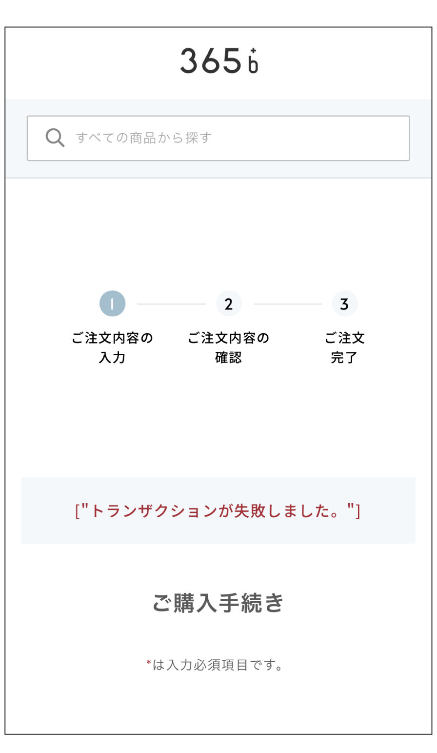 〈参照〉クレジット決済を選択した場合に現れるエラー画面