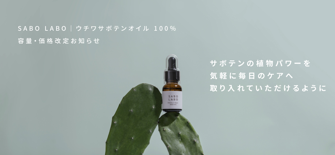 SABO LABO｜サボラボ ウチワサボテンオイル 100％の容量・価格改定お知らせ