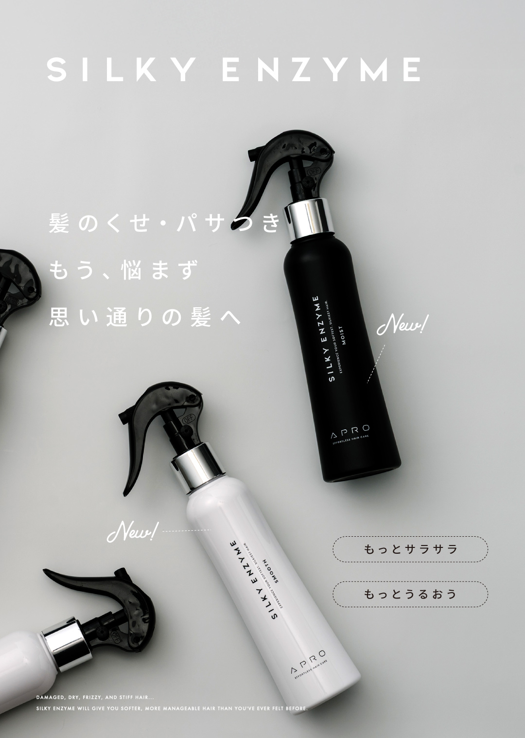 さらにパワーアップ！シルキーエンザイムが新しくなって登場！