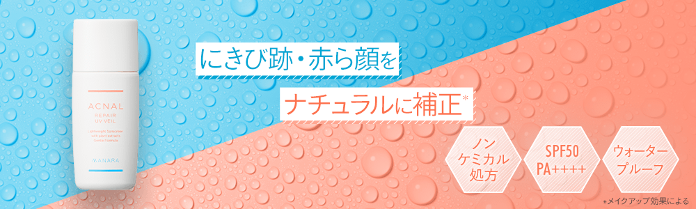 にきび・赤ら顔をナチュラルに補正