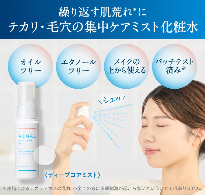 繰り返す肌荒れ*にテカリ・毛穴の集中ケアミスト化粧水