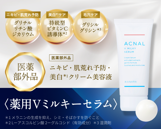 ＜薬用Vミルキーセラム＞