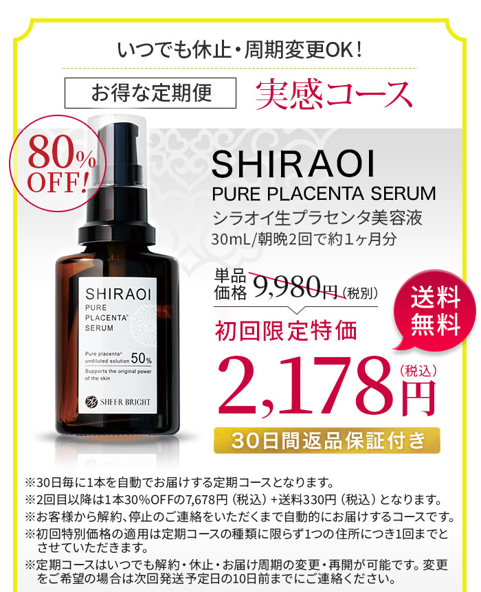 公式 シラオイ生プラセンタ美容液 初回特別キャンペーン