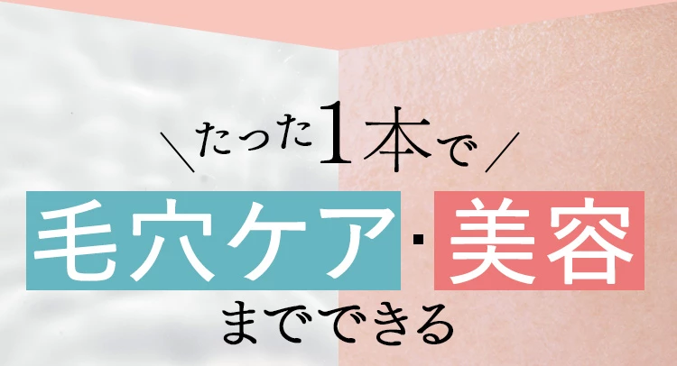たった1本で毛穴ケア・美容までできる