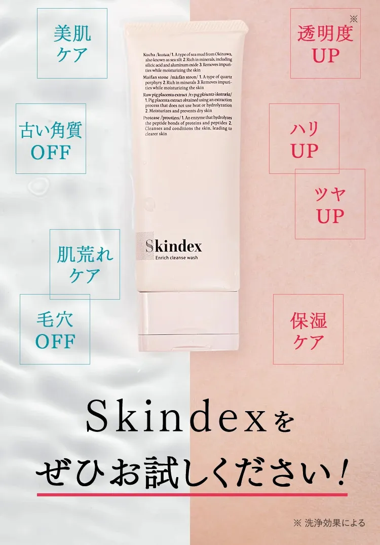 Skindexをぜひ、お試しください