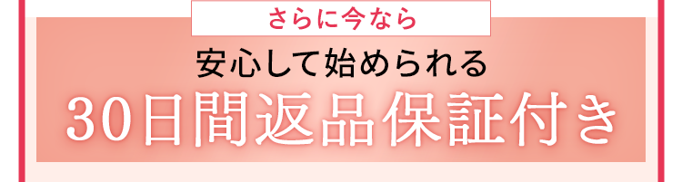 さらに今なら安心して始められる30日間返品保証付き