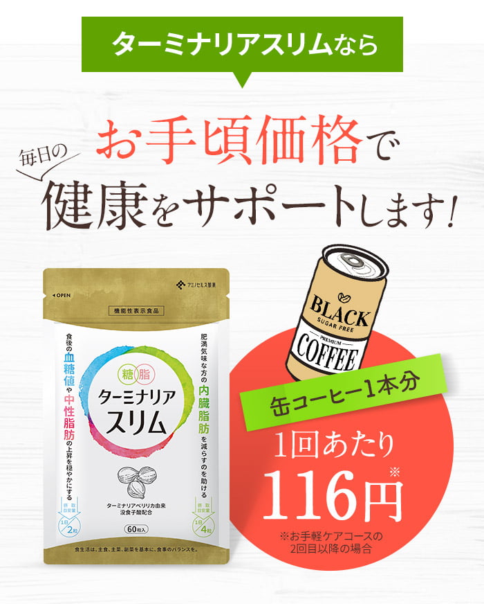 ターミナリアスリムならお手頃価格で毎日の健康をサポートします!