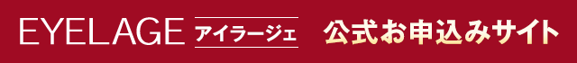 EYELAGE(アイラージュ)公式お申込みサイト