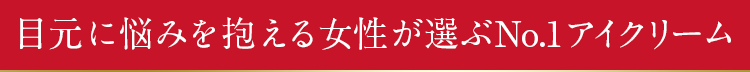 目元に悩みを抱える女性がNo.1アイクリーム アイシア