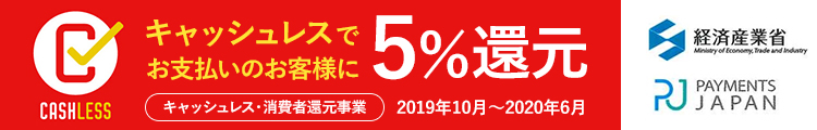 キャッシュレス5%還元