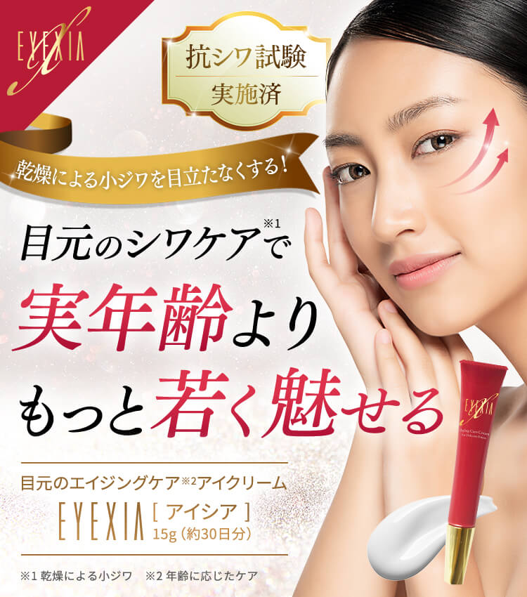 乾燥による小ジワを目立たなくする!目元のシワケアで実年齢よりもっと若く魅せる