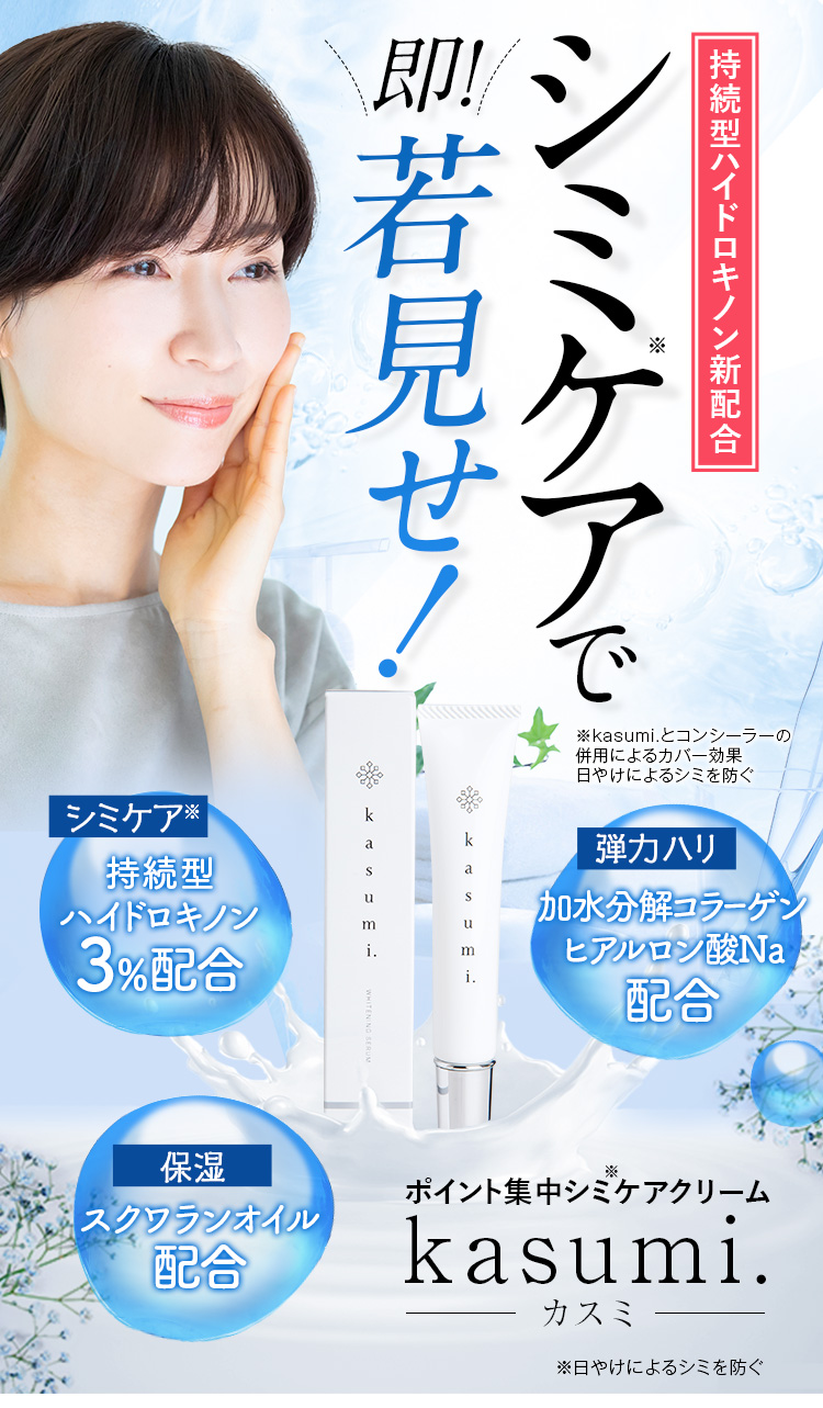 シミケアで若見せ!ポイント集中シミケアクリームkasumi
