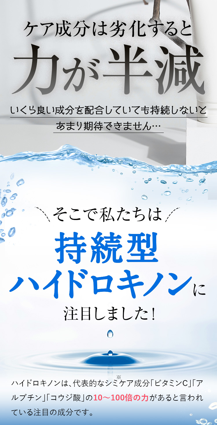 そこで私たちは持続型ハイドロキノンに注目しました!