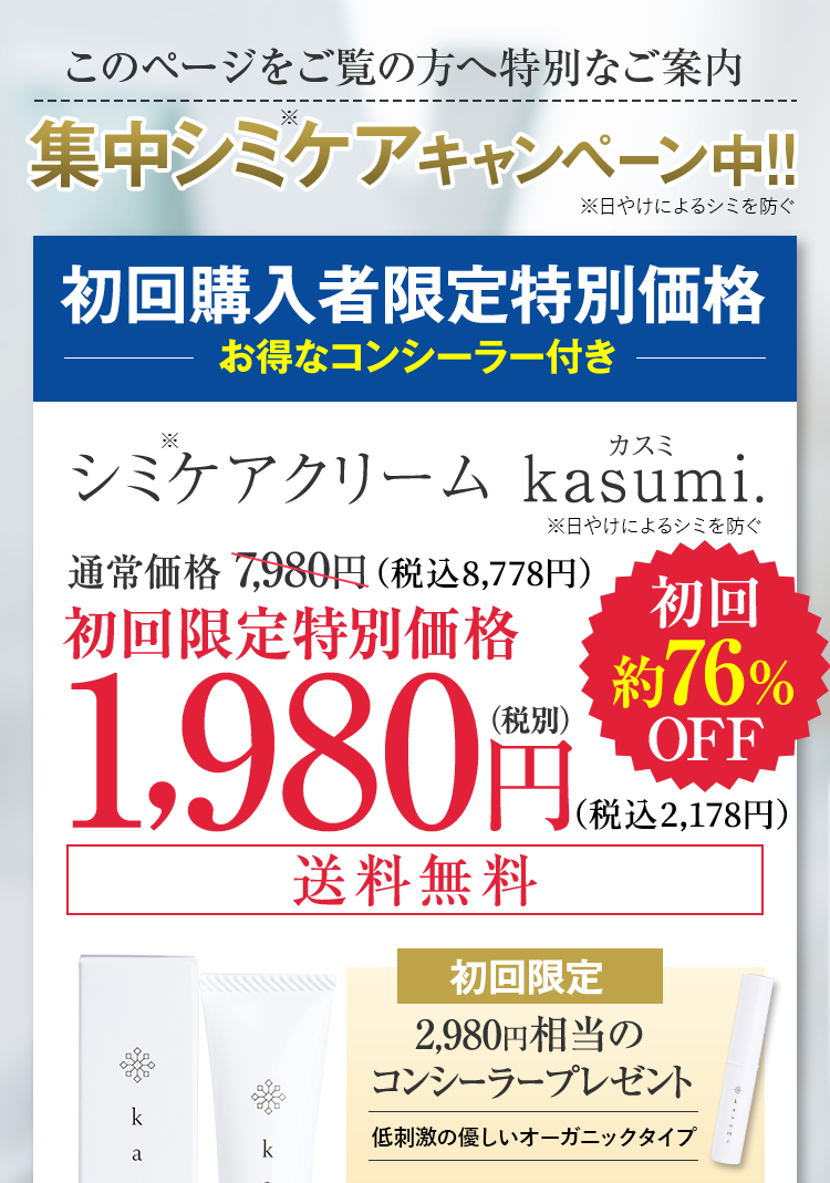 集中シミケアキャンペーン中!!シミケアクリームkasumi