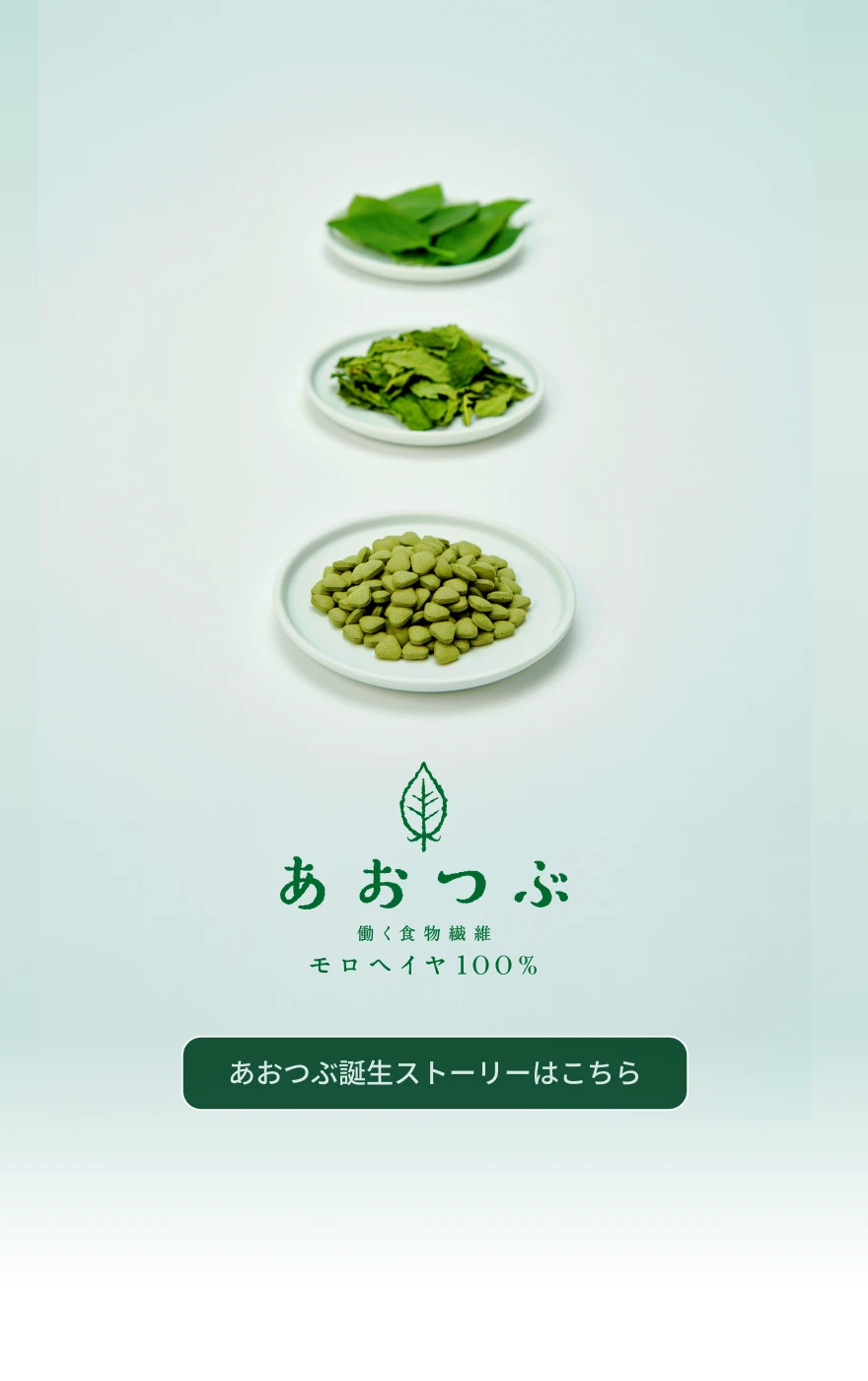 あおつぶ 働く食物繊維 モロヘイヤ 100%｜モロヘイヤのヌルヌル繊維で