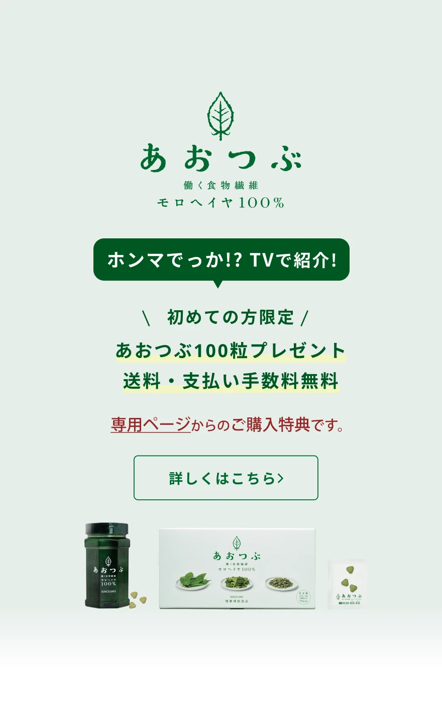 あおつぶ 働く食物繊維 モロヘイヤ 100%｜モロヘイヤのヌルヌル繊維で