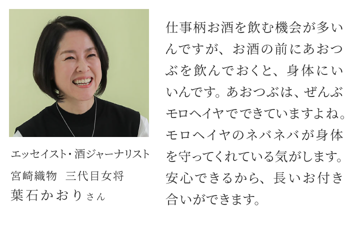 エッセイスト・酒ジャーナリスト 宮崎織物 三代目女将 葉石かおりさん