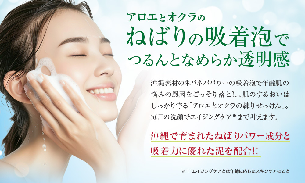 アロエとオクラのねばりの吸着泡でつるんとなめらか透明感