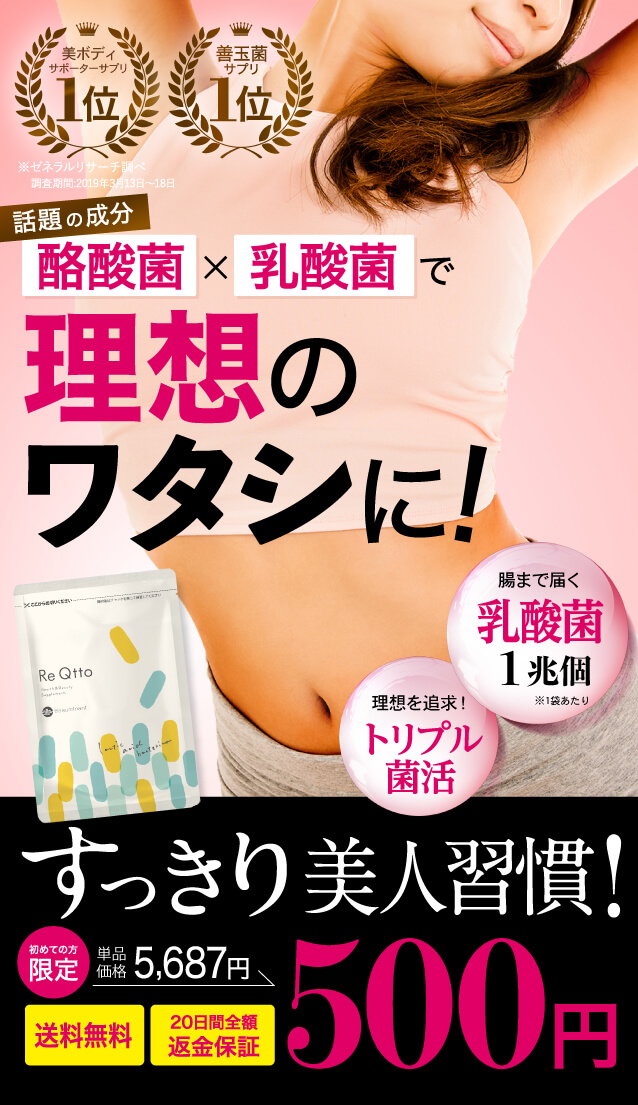 酪酸菌×乳酸菌で理想のカラダに! Re Qtto リキュット