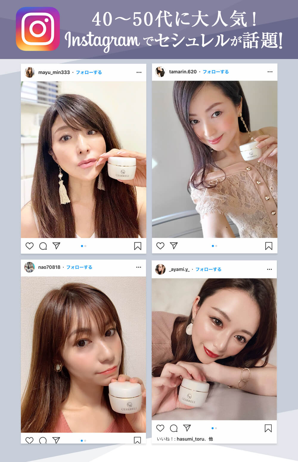 instagramでもセシュレルが話題