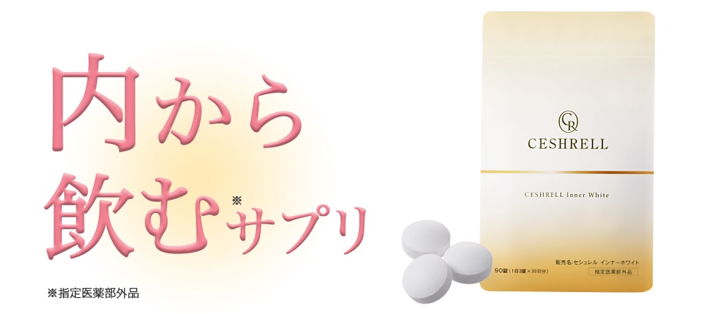 内から飲むサプリ