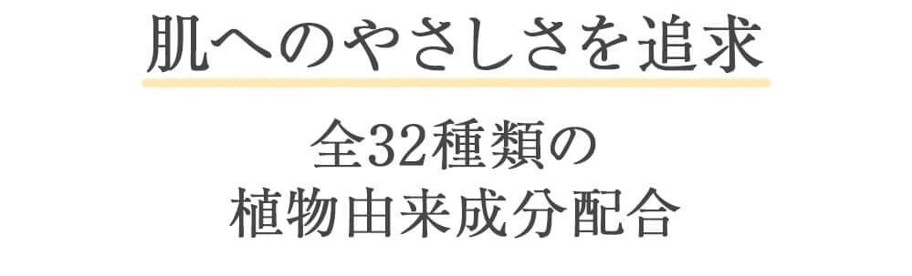 肌へのやさしさを追及