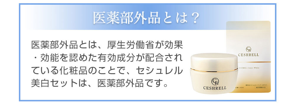 医薬部外品とは