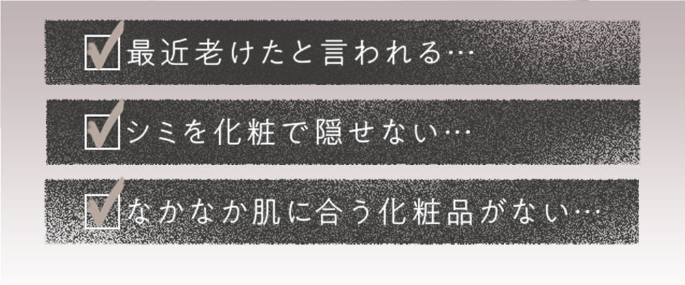 シミ,くすみで見た目、損してないですか?