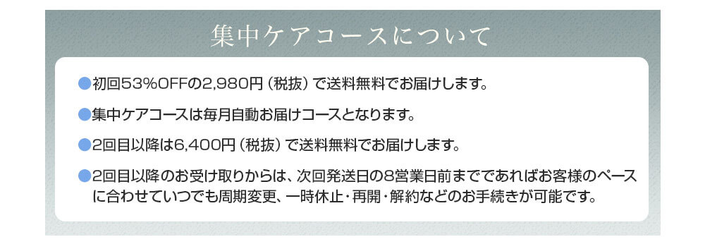 集中ケアコースについて