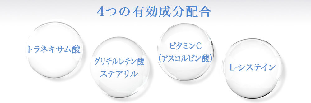 4つの有効成分配合