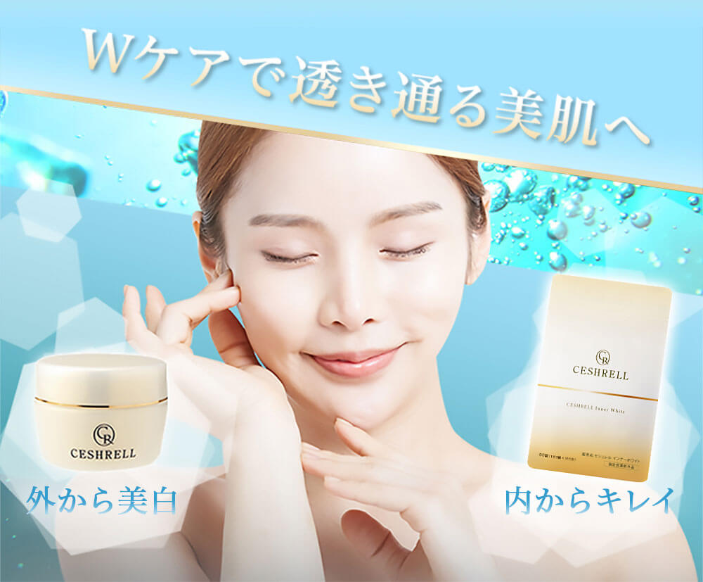 Wケアで透き通る美肌へ