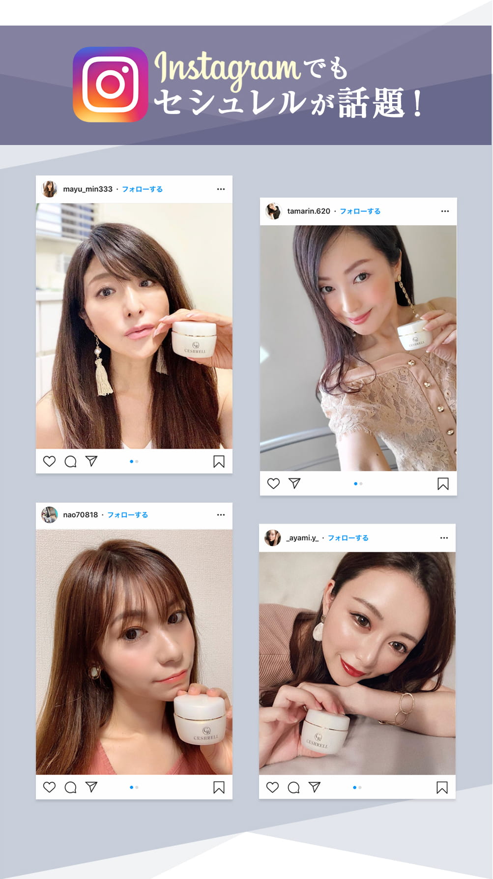 instagramでもセシュレルが話題