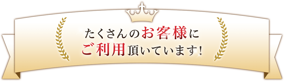 たくさんのお客様にご利用頂いています!