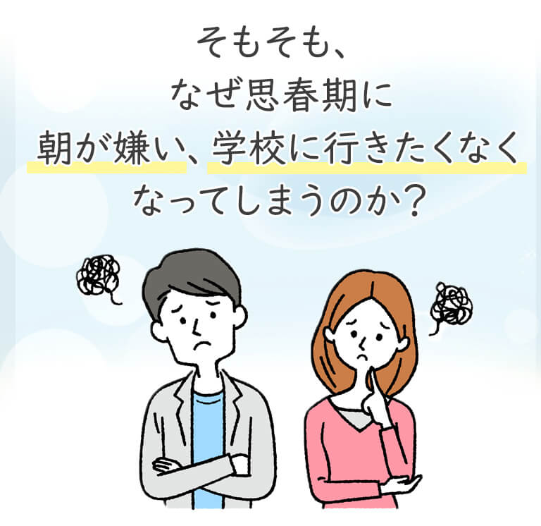 なぜ思春期に朝が嫌い、学校に行きたくなくなってしまうのか?