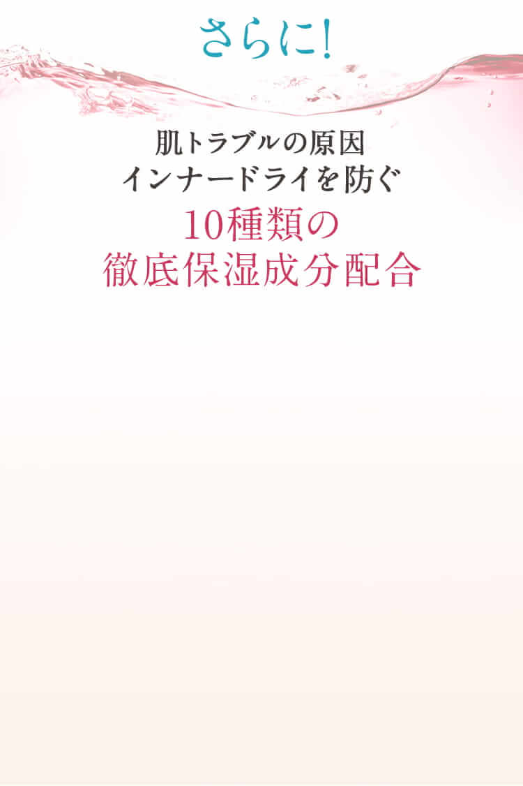 10種類の徹底保湿成分配合