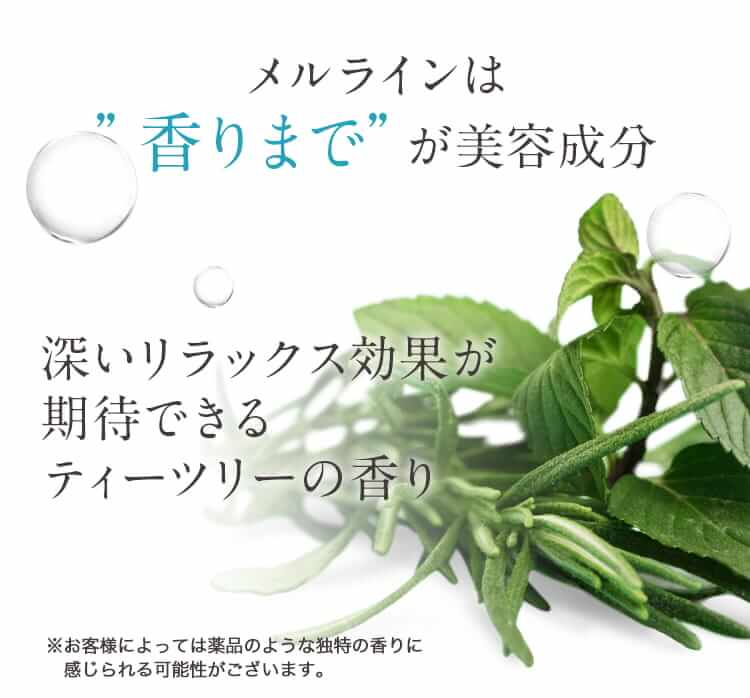 香りまでが美容成分